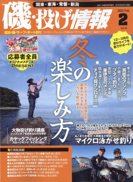 磯・投げ情報 2023年2月号 (発売日2022年12月21日) 表紙