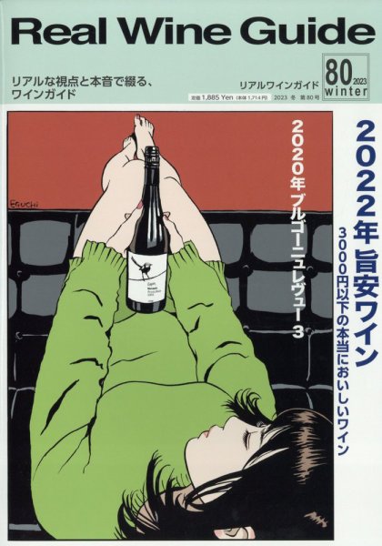 REAL WINE GUIDE（リアルワインガイド） 2023年1月号 (発売日2022年12月15日) 表紙