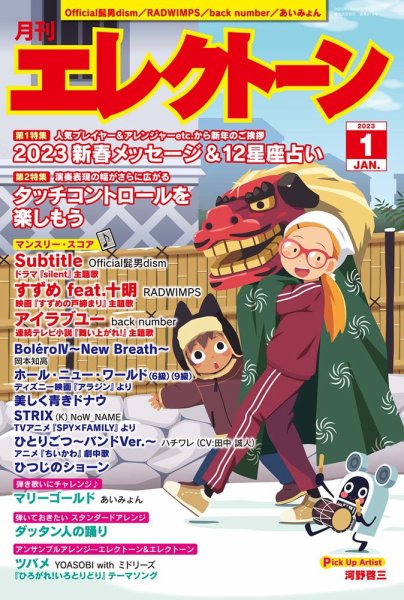 月刊エレクトーン 2023年1月号 (発売日2022年12月20日) 表紙