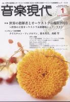 音楽現代 2023年1月号 (発売日2022年12月15日) 表紙