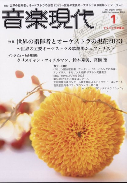 音楽現代 2023年1月号 (発売日2022年12月15日) 表紙