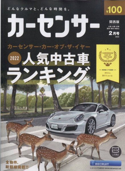 カーセンサー関西版 2023年2月号 (発売日2022年12月20日) 表紙