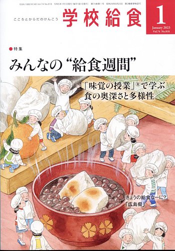 学校給食 2023年1月号 (発売日2022年12月14日) | 雑誌/電子書籍/定期