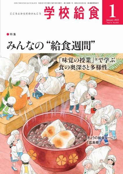 学校給食 2023年1月号 (発売日2022年12月14日) 表紙