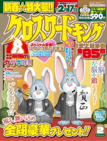 クロスワードキング 2023年2月号 (発売日2022年12月19日) 表紙