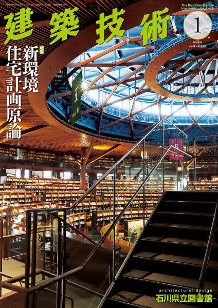 建築技術 876 2023/01 (発売日2022年12月16日) 表紙