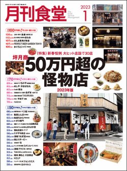 月刊食堂 2023年1月号 (発売日2022年12月20日) | 雑誌/定期購読の予約