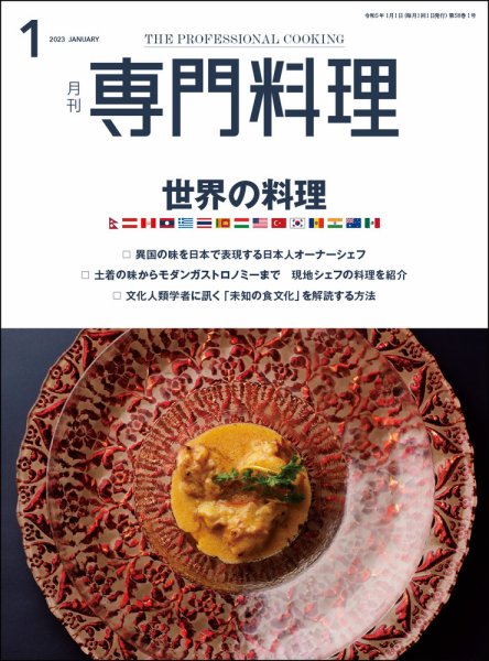 月刊専門料理 2023年1月号 (発売日2022年12月19日) 表紙