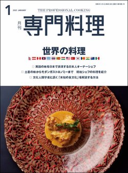 月刊専門料理 2023年1月号 (発売日2022年12月19日) | 雑誌/定期購読の