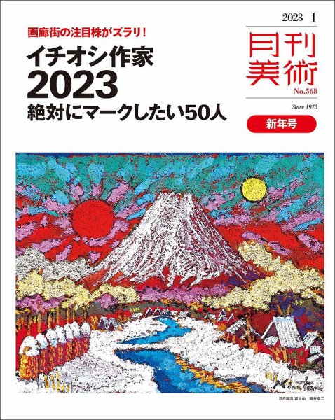 月刊美術 2023年1月号 (発売日2022年12月20日) 表紙