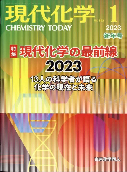 現代化学 2023年1月号 (発売日2022年12月20日) 表紙