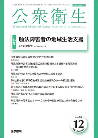 公衆衛生 Vol.86 No.12 (発売日2022年12月15日) 表紙