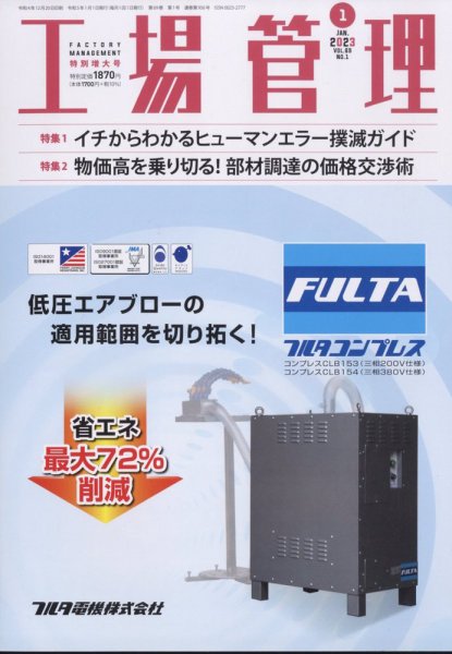 工場管理 2023年1月号 (発売日2022年12月20日) 表紙