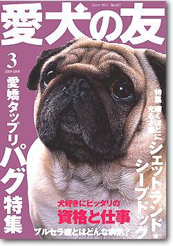 愛犬の友 3月号 (発売日2009年02月25日) 表紙