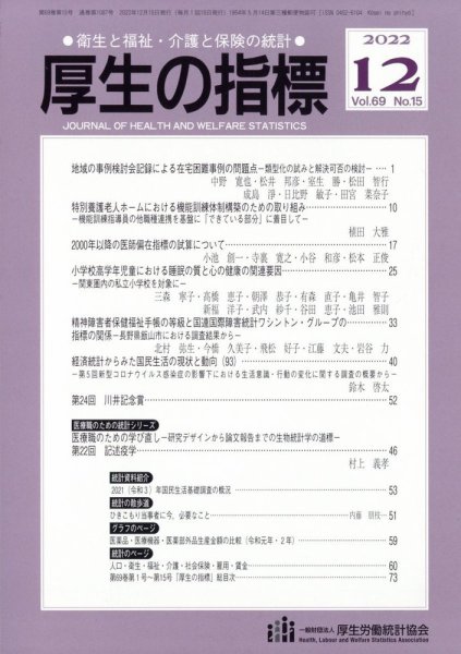 厚生の指標 2022年12月号 (発売日2022年12月20日) 表紙
