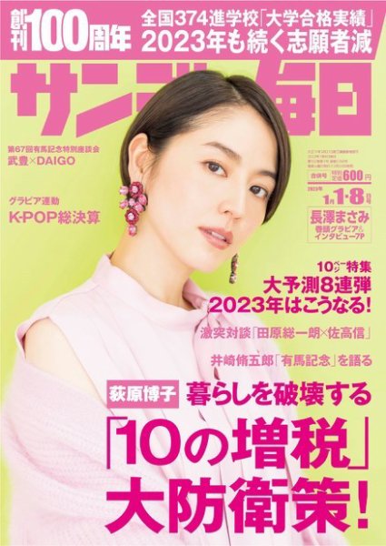 サンデー毎日 2023年1/1・8合併号 (発売日2022年12月20日) 表紙
