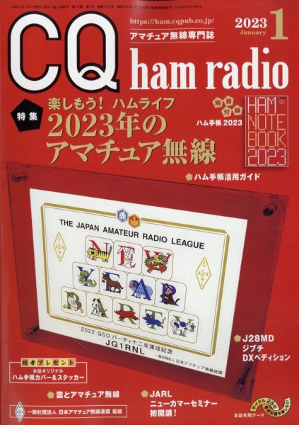 CQ Ham Radio（シーキューハムラジオ） 2023年1月号 (発売日2022年12月19日) 表紙