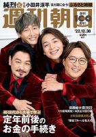 週刊朝日 2022年12/30号 (発売日2022年12月20日) 表紙