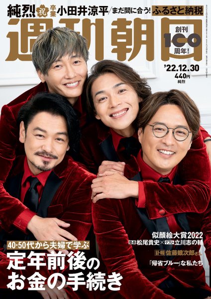 週刊朝日 2022年12/30号 (発売日2022年12月20日) 表紙