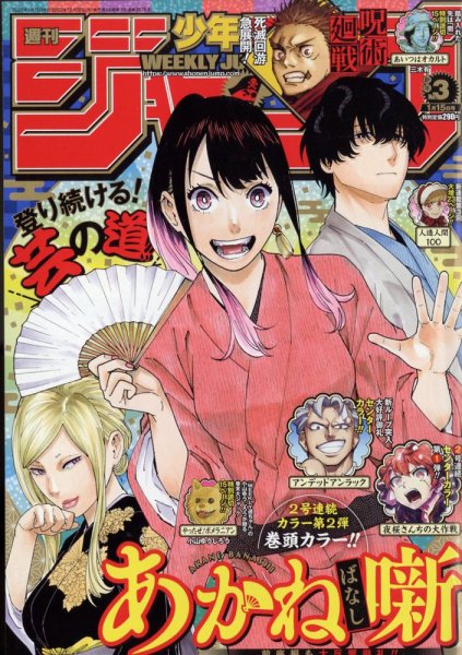 週刊少年ジャンプ 2023年1/15号 (発売日2022年12月19日) | 雑誌/定期
