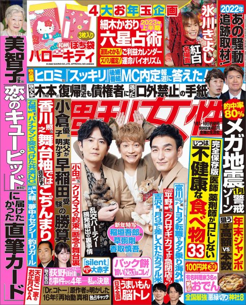週刊女性 2023年1/1・10合併号 (発売日2022年12月20日) 表紙