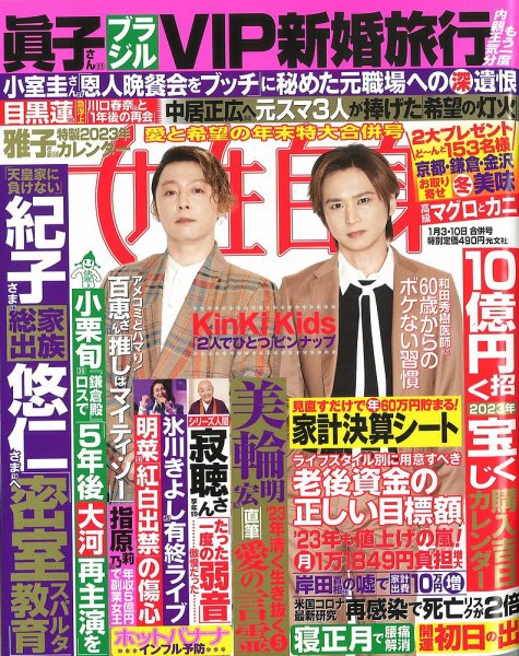 週刊女性自身 2023年1/3・1/10号 (発売日2022年12月20日) 表紙