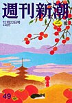週刊新潮 2022年12/22号の表紙