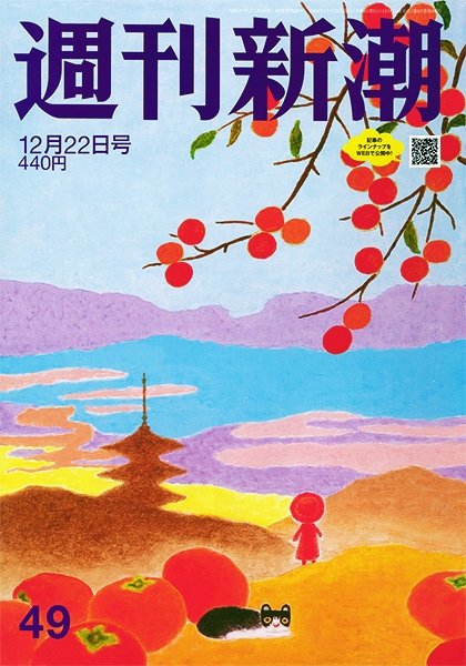 週刊新潮 2022年12/22号 (発売日2022年12月15日) 表紙