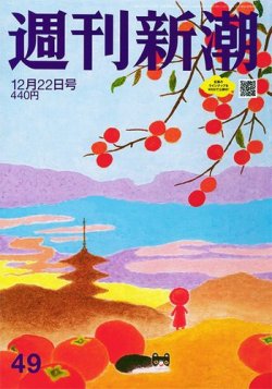 週刊新潮 2022年12/22号 (発売日2022年12月15日) 表紙
