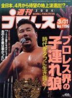 週刊プロレス 2004年03月19日発売号 表紙