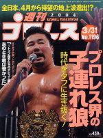 週刊プロレス 2004年03月19日発売号 | 雑誌/定期購読の予約はFujisan