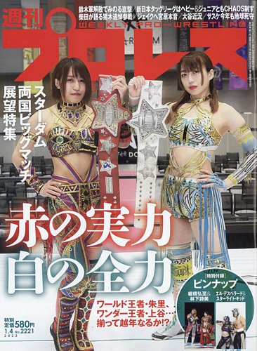 週刊プロレス 2023年1/4号 (発売日2022年12月21日) | 雑誌/電子書籍 