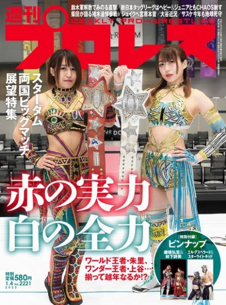 週刊プロレス 2023年1/4号 (発売日2022年12月21日) 表紙