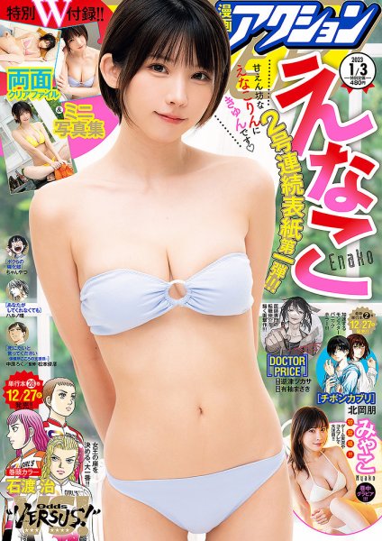 漫画アクション 2023年1/3号 (発売日2022年12月20日) 表紙