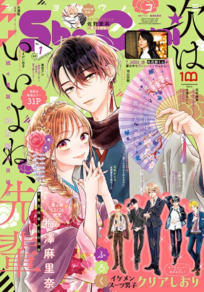 Sho-Comi (ショウコミ) 2023年1/1号 (発売日2022年12月05日) 表紙