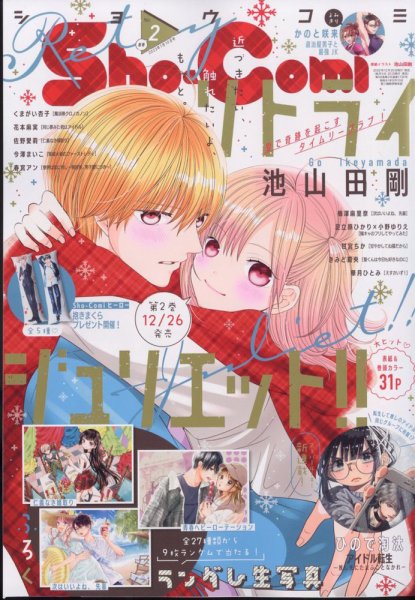 Sho-Comi (ショウコミ) 2023年1/10号 (発売日2022年12月20日) 表紙