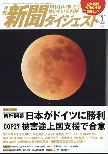 新聞ダイジェストの最新号 23年1月号 発売日22年12月21日 雑誌 定期購読の予約はfujisan