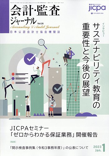 会計・監査ジャーナル 2023年1月号 (発売日2022年12月20日) | 雑誌 