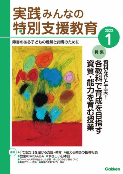 実践みんなの特別支援教育 2023年1月号 (発売日2022年12月16日) 表紙