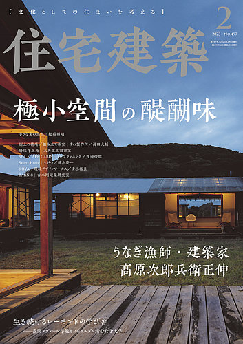 住宅建築 2023年2月号 (発売日2022年12月19日) | 雑誌/電子書籍/定期