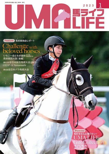 UMA LIFE（ウマライフ） 2023年1月号 (発売日2022年12月15日) 表紙