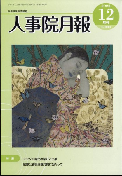 人事院月報 2022年12月号 (発売日2022年12月14日) 表紙