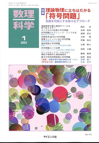 数理科学 2023年1月号 (発売日2022年12月15日) | 雑誌/定期購読の予約はFujisan