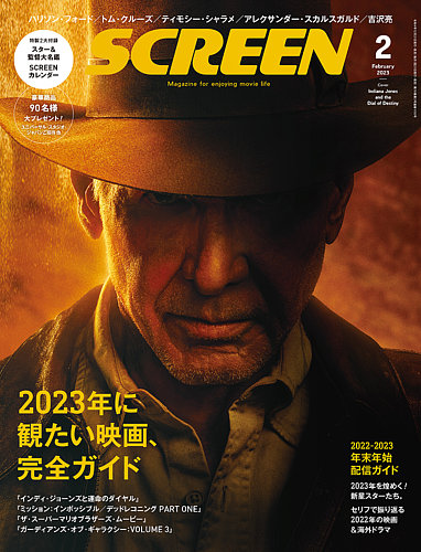 SCREEN（スクリーン） 2023年2月号 (発売日2022年12月21日) | 雑誌