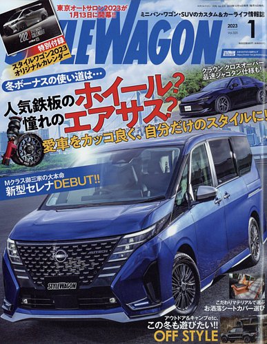 STYLE WAGON (スタイルワゴン) 2023年1月号 (発売日2022年12月16日