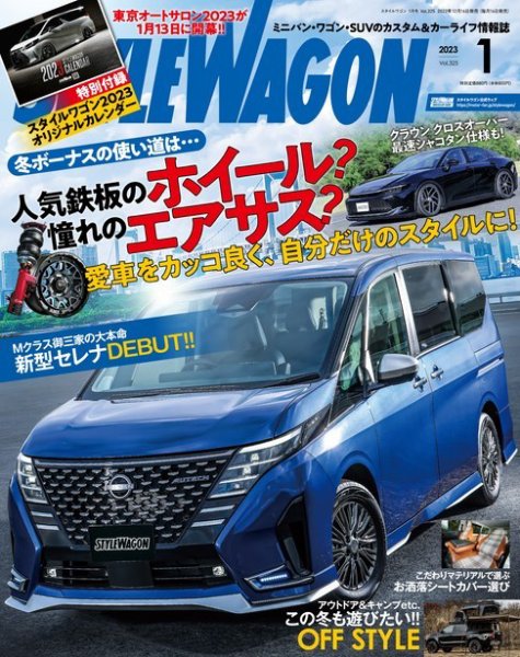 STYLE WAGON (スタイルワゴン) 2023年1月号 (発売日2022年12月16日) 表紙