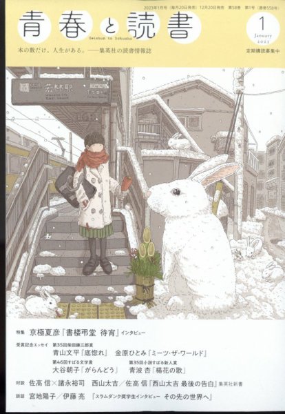 青春と読書 2023年1月号 (発売日2022年12月20日) 表紙