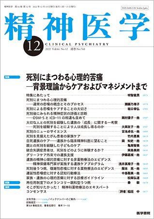 精神医学 Vol.64 No.12 (発売日2022年12月15日) 表紙