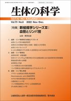 生体の科学 Vol.73 No.6 (発売日2022年12月15日) 表紙
