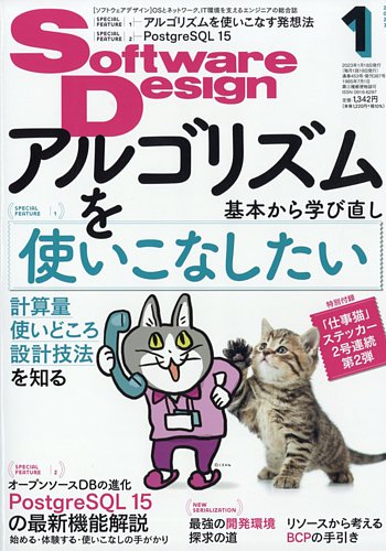 Software Design (ソフトウェアデザイン) 2023年1月号 (発売日2022